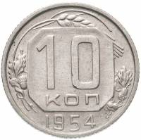 (1954) Монета СССР 1954 год 10 копеек   Медь-Никель  VF